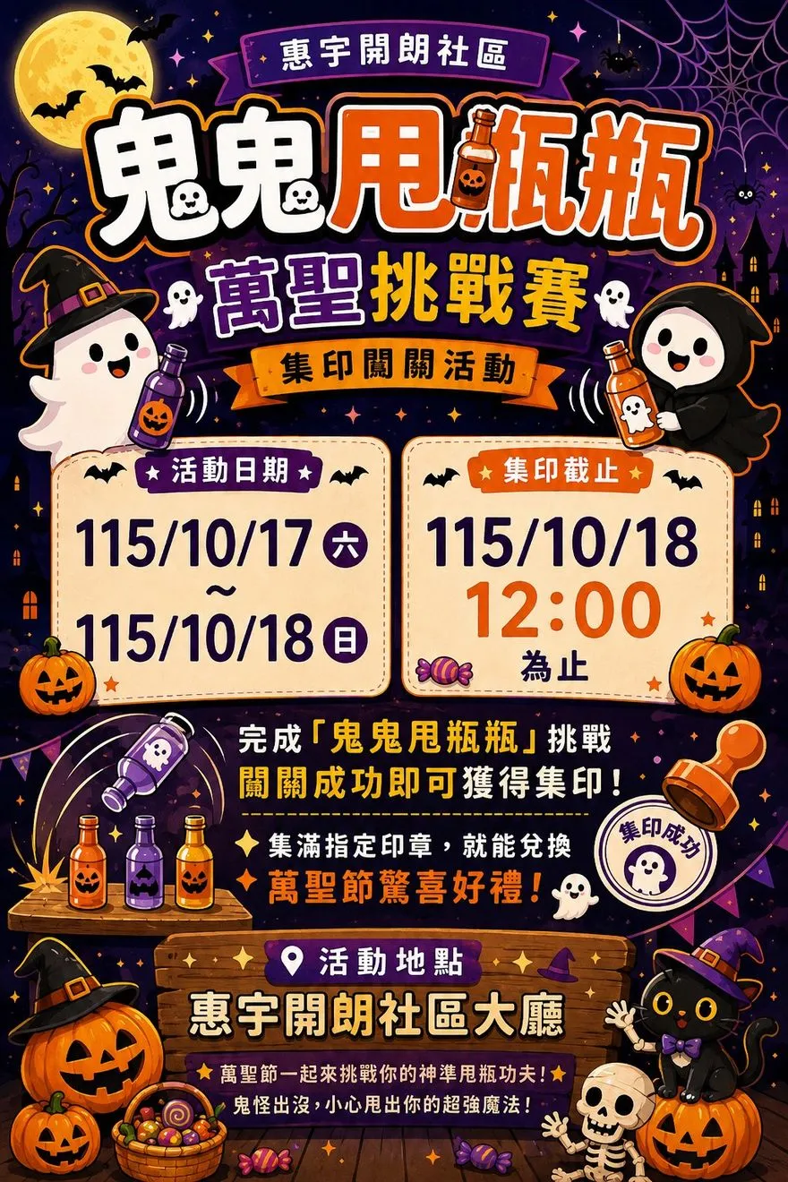 萬聖市集與闖關