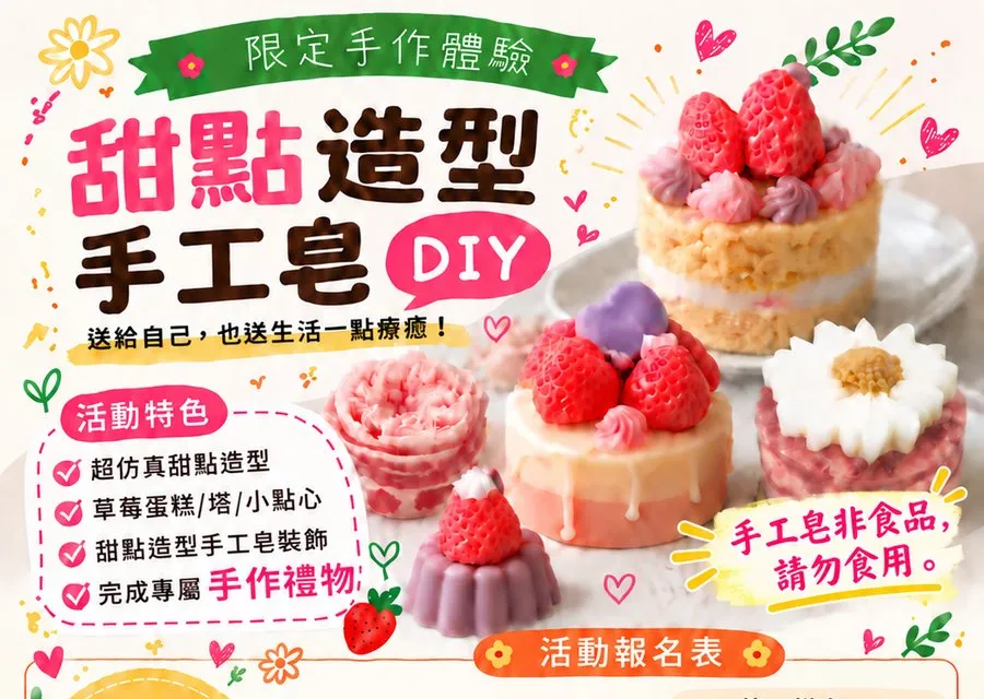 DIY 甜點造型手工皂